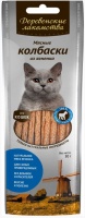 Деревенские лакомства для кошек Мясные колбаски из ягненка 8 шт 80 гр