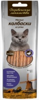 Деревенские лакомства для кошек Мясные колбаски из утки 8 шт 80 гр